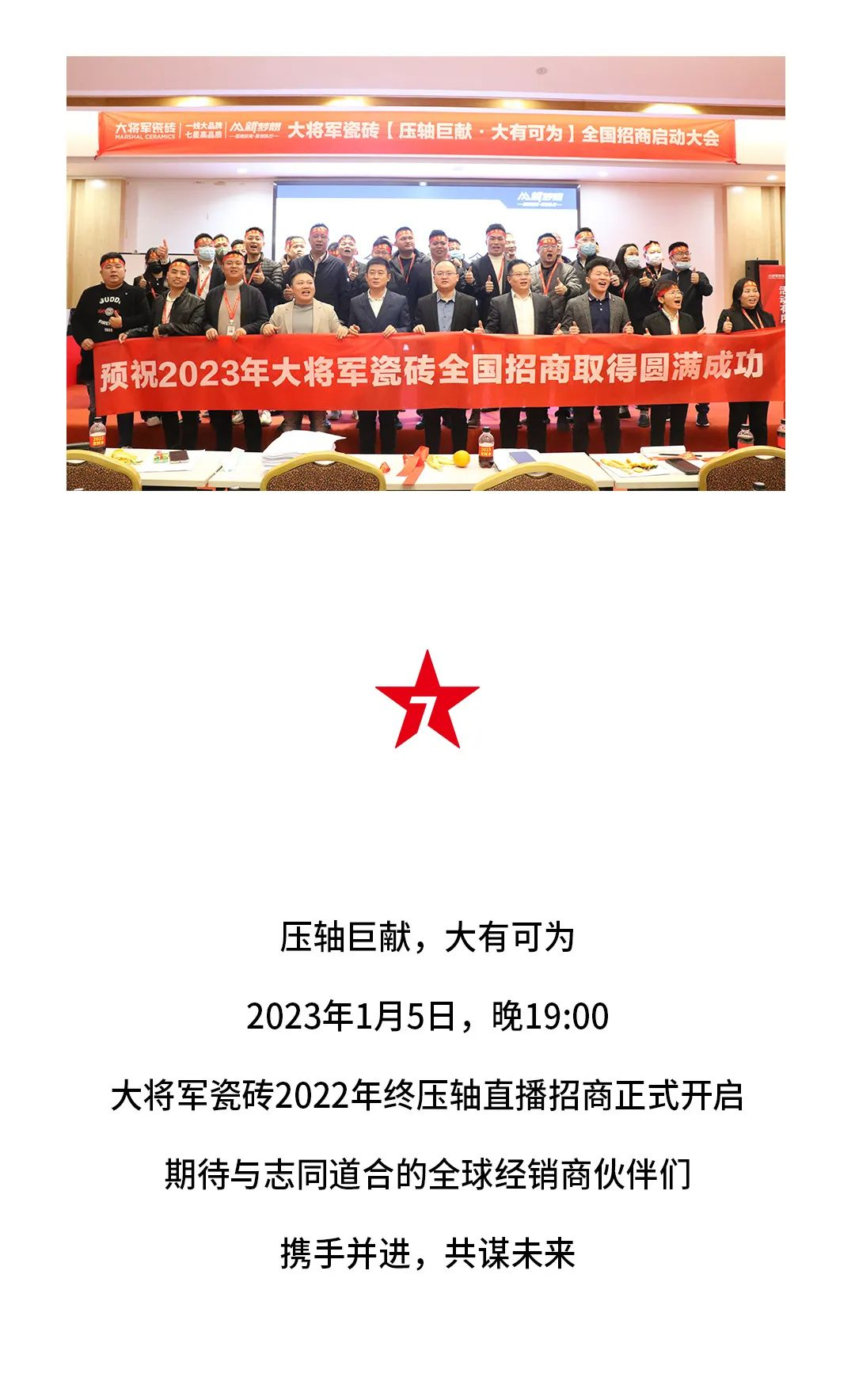 决胜年终·使命必达|大将军瓷砖年终直播招商“压轴大戏”即将上演！(图7)