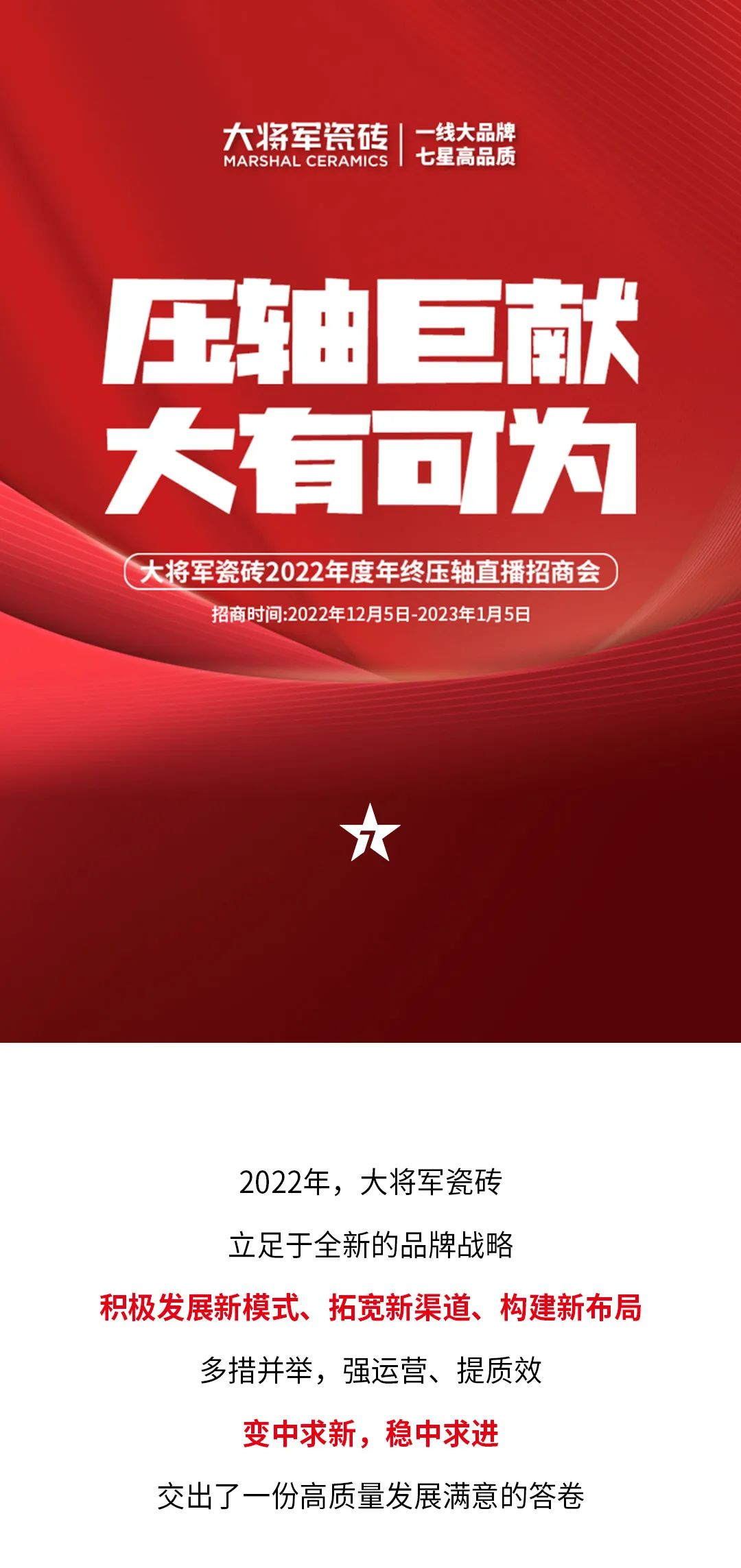 决胜年终·使命必达|大将军瓷砖年终直播招商“压轴大戏”即将上演！(图1)