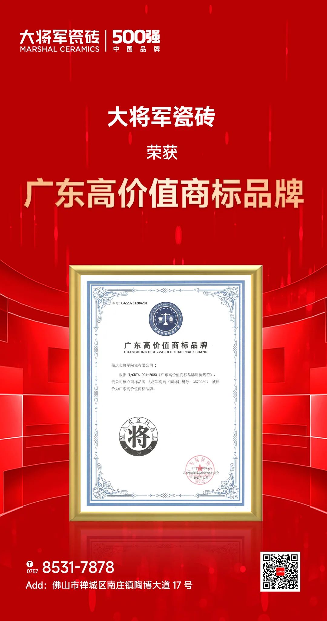 再启新二十年征程,大将军瓷砖获评“广东高价值商标品牌”(图2) 再启新二十年征程,大将军瓷砖获评“广东高价值商标品牌”(图2)
