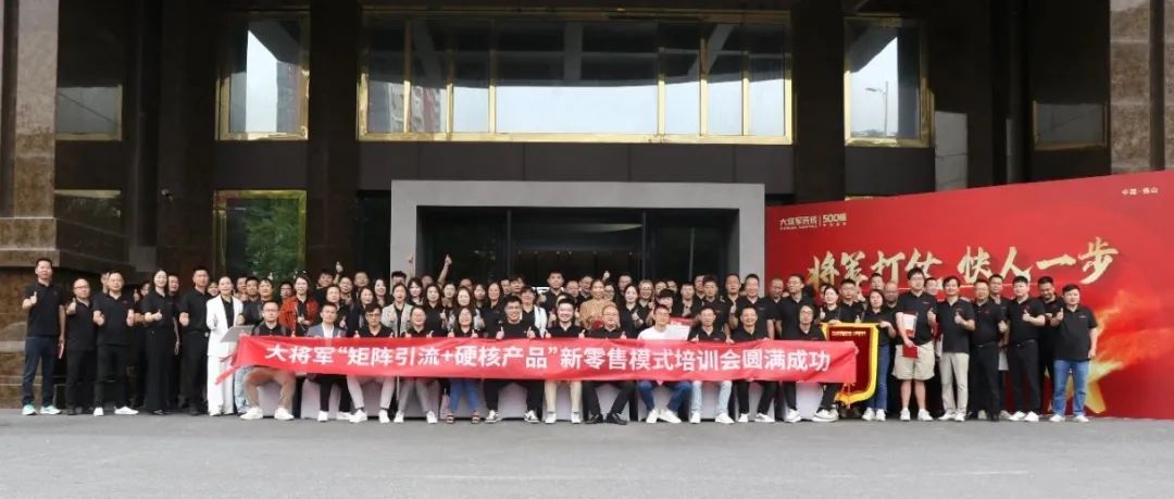 共谋新局，共创新篇丨将军打仗·快人一步”新零售模式培训会圆满落幕(图14)