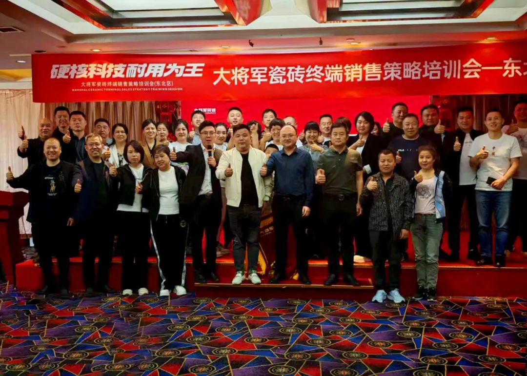 以"耐用"赢市场，大将军瓷砖东北区终端销售策略培训会圆满落幕(图2)