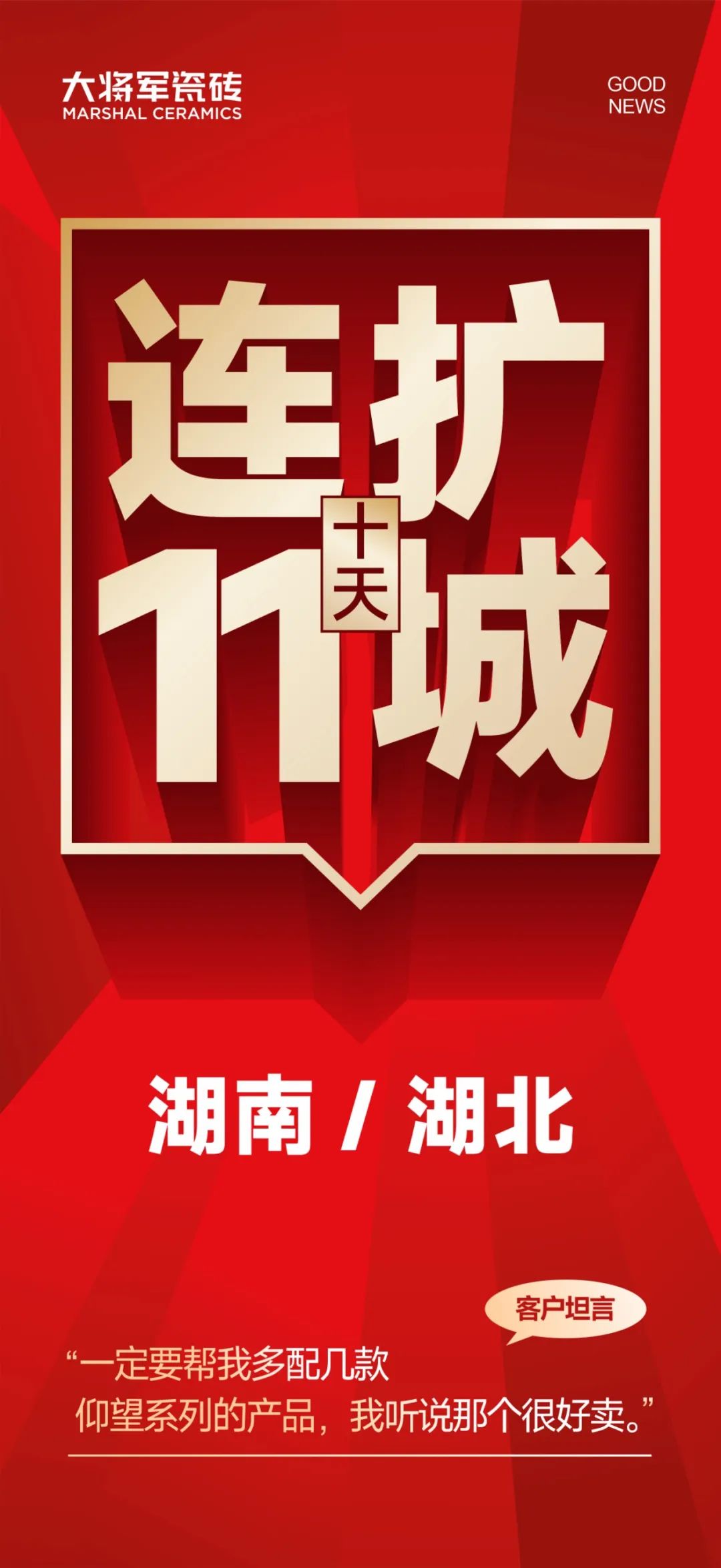 大将军越战越勇！湖南湖北10天签约新商11家