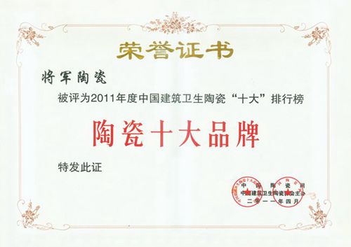 将军陶瓷荣登“陶瓷十大品牌”显大将本色
(图7)