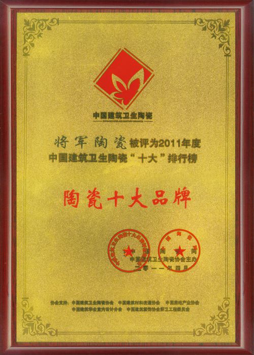 将军陶瓷荣登“陶瓷十大品牌”显大将本色
(图9)
