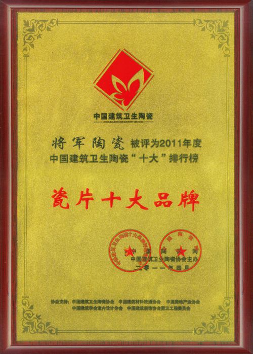 将军陶瓷荣登“陶瓷十大品牌”显大将本色
(图10)
