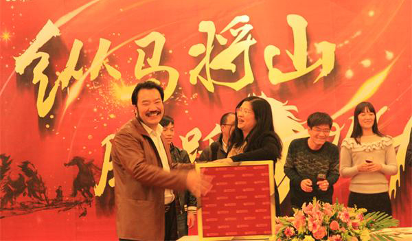 纵马将山 腾跃2014——将军企业2014年迎新联欢晚会圆满举办
(图1)