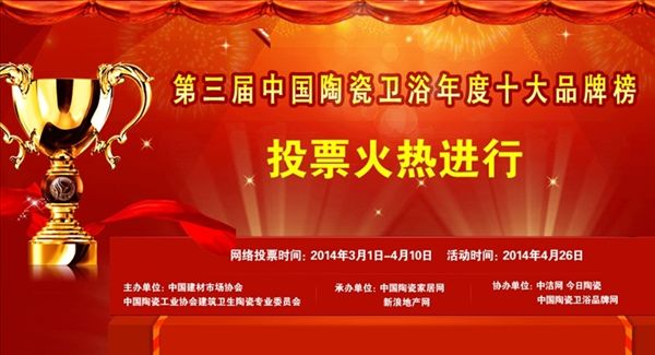 为大将军陶瓷投票助威 ——中国陶瓷卫浴十大品牌榜投票火热进行中
(图1)