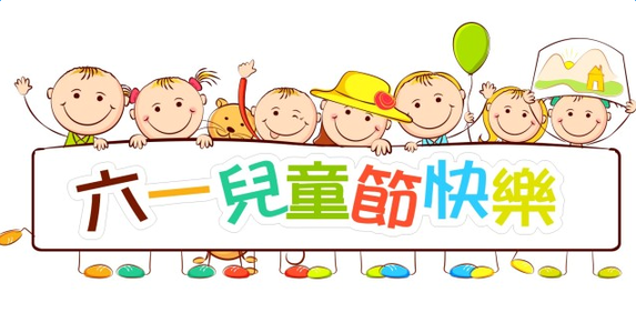 大将军陶瓷祝大朋友、小朋友们六一儿童节快乐！
(图2)