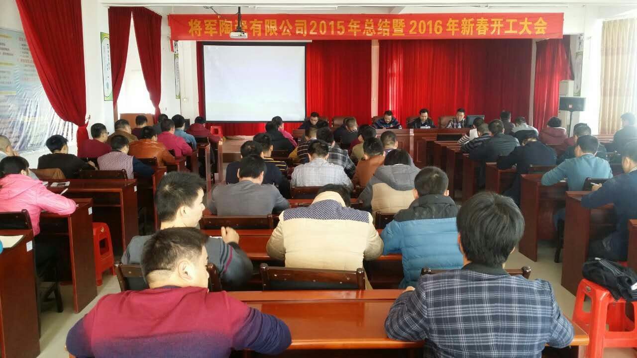 将军陶瓷生产基地2015年总结暨2016年新春开工大会圆满召开
(图1)