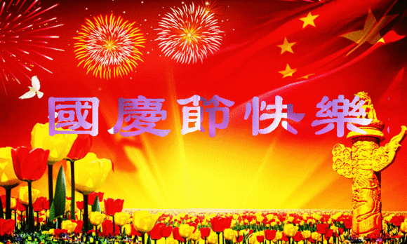 【祝福】国庆节| 我们都有一个家，名字叫中国
(图1)