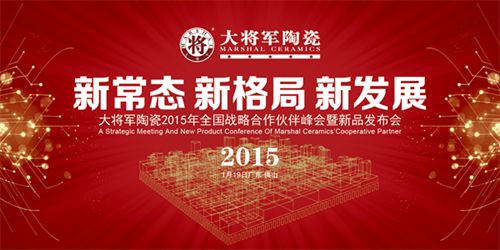 大将军陶瓷2015年全国战略合作伙伴峰会暨新品发布会即将盛大举行
(图1)