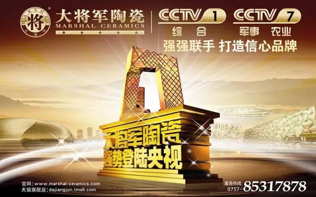 再现品牌实力——大将军陶瓷10月央视广告播出时间出来了
(图3)