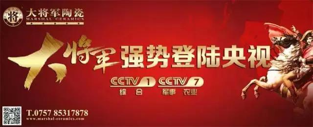 再现品牌实力——大将军陶瓷10月央视广告播出时间出来了
(图2)