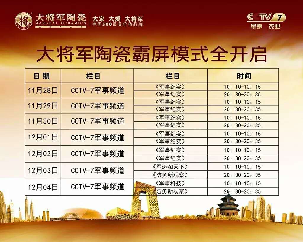 大将军陶瓷央视广告 温暖整个冬天
(图1)
