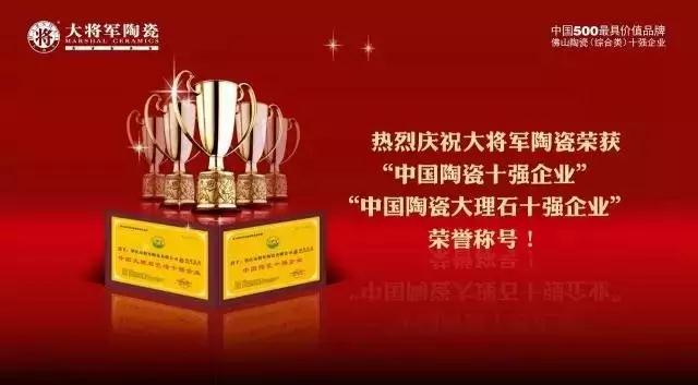 #热点追踪#投出宝贵一票,助力大将军陶瓷继续领跑中国十大品牌评选!
(图3) #热点追踪#投出宝贵一票,助力大将军陶瓷继续领跑中国十大品牌评选!
(图3)