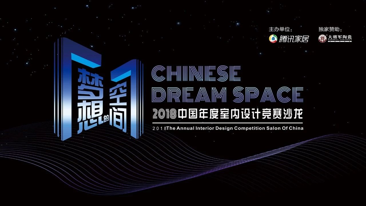 设想未来丨将军企业2018新品发布会暨《梦想的空间》中国年度室内设计竞赛沙龙发布会圆满召开！
(图9)