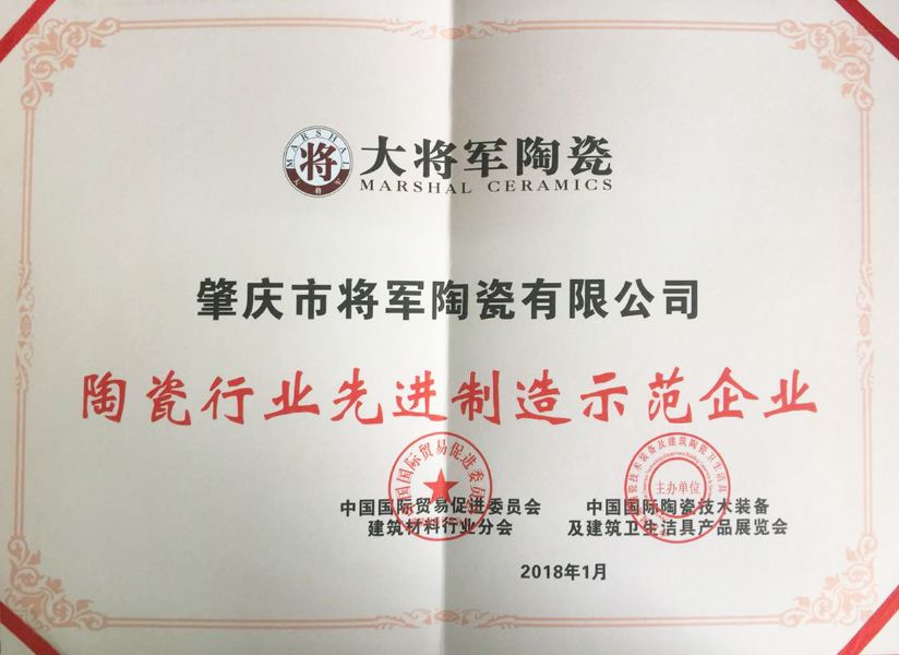 智造辉煌丨大将军陶瓷获颁“陶瓷行业先进制造示范企业”荣誉称号！
(图3)