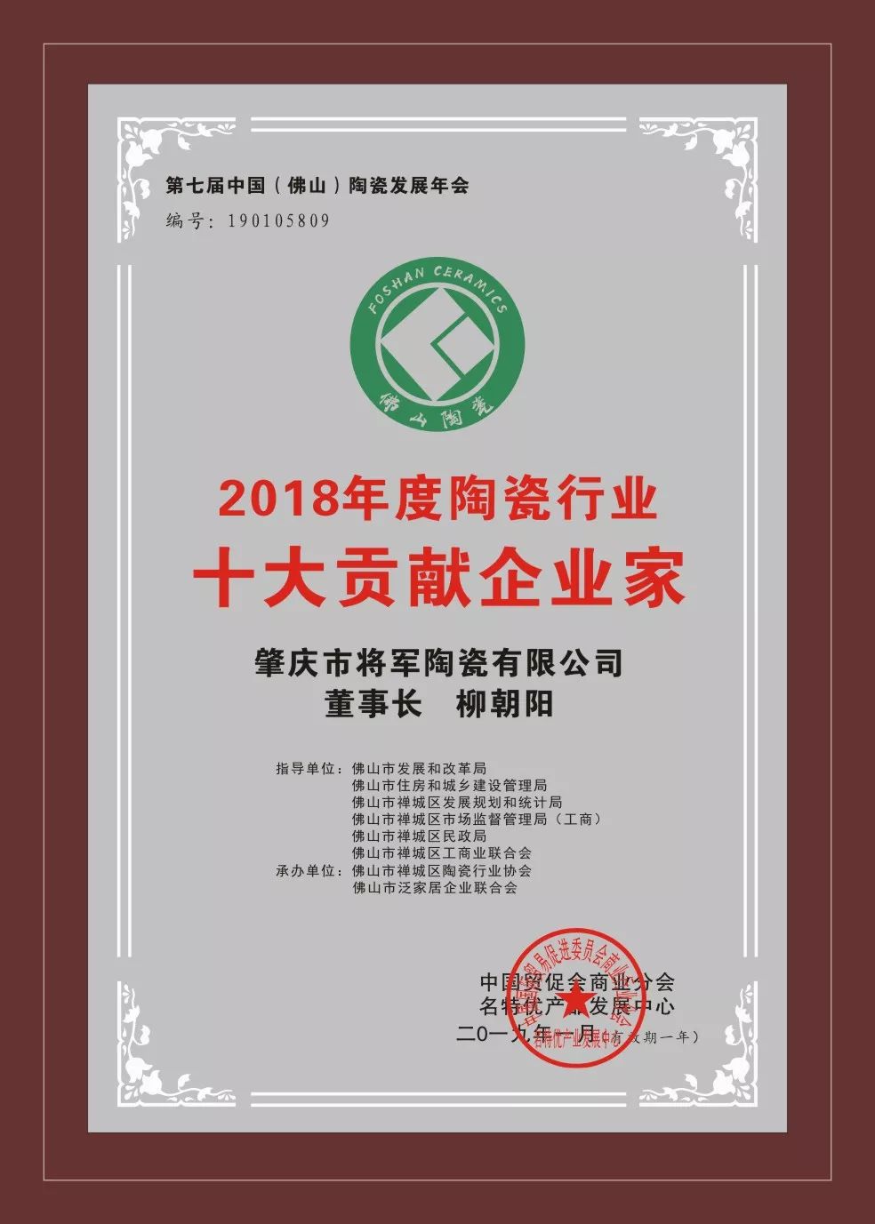 荣誉加冕| 2019开门红,将军企业获“陶瓷十强企业”称号!
(图5) 荣誉加冕| 2019开门红,将军企业获“陶瓷十强企业”称号!
(图5)