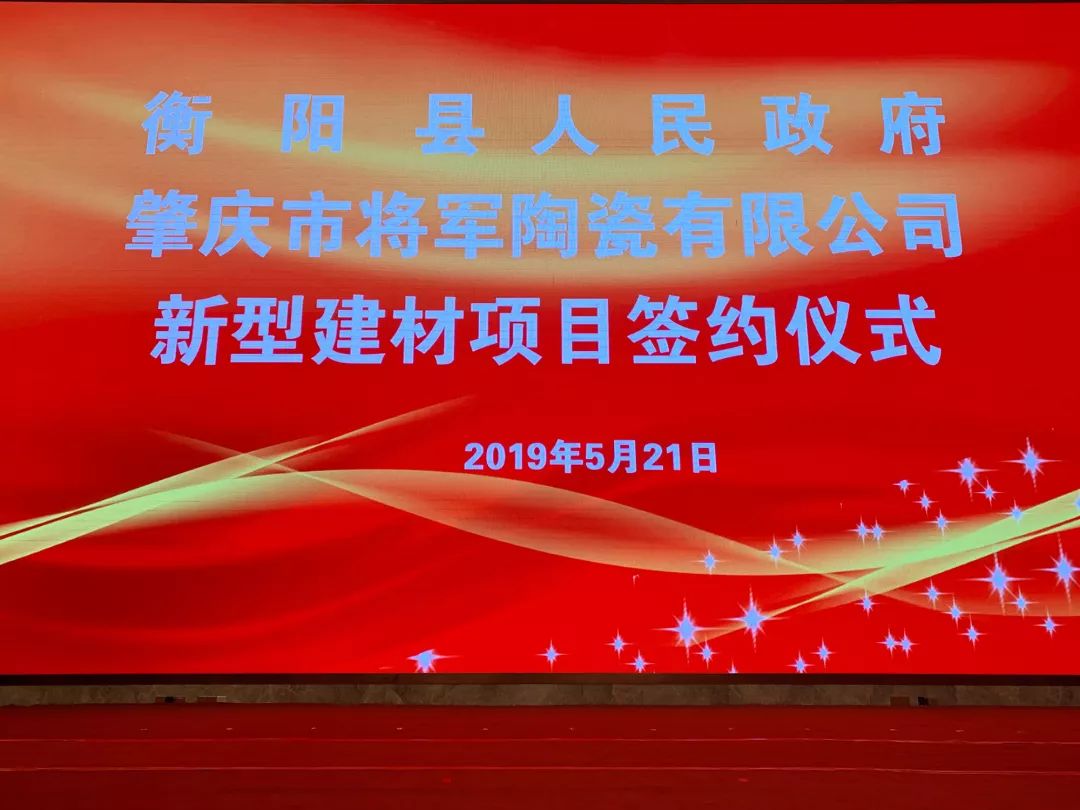 重磅头条|将军企业强势落户衡阳签约仪式圆满成功！
(图1)