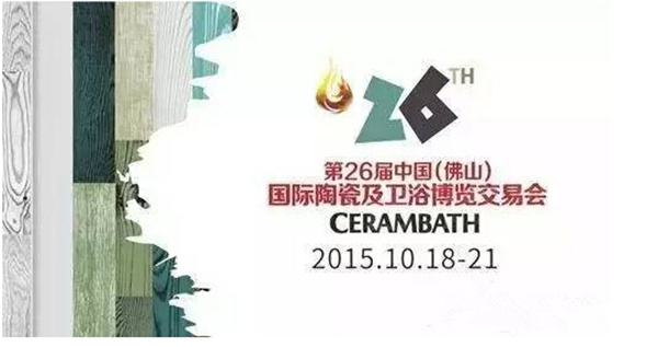 第26届佛山陶博会五大亮点
(图1)