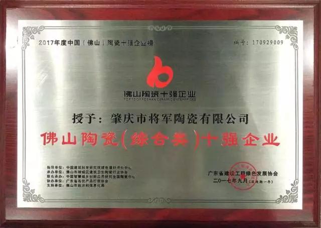 【实至名归】将军企业再度荣膺“佛山陶瓷（综合类）十强企业”称号
(图1)