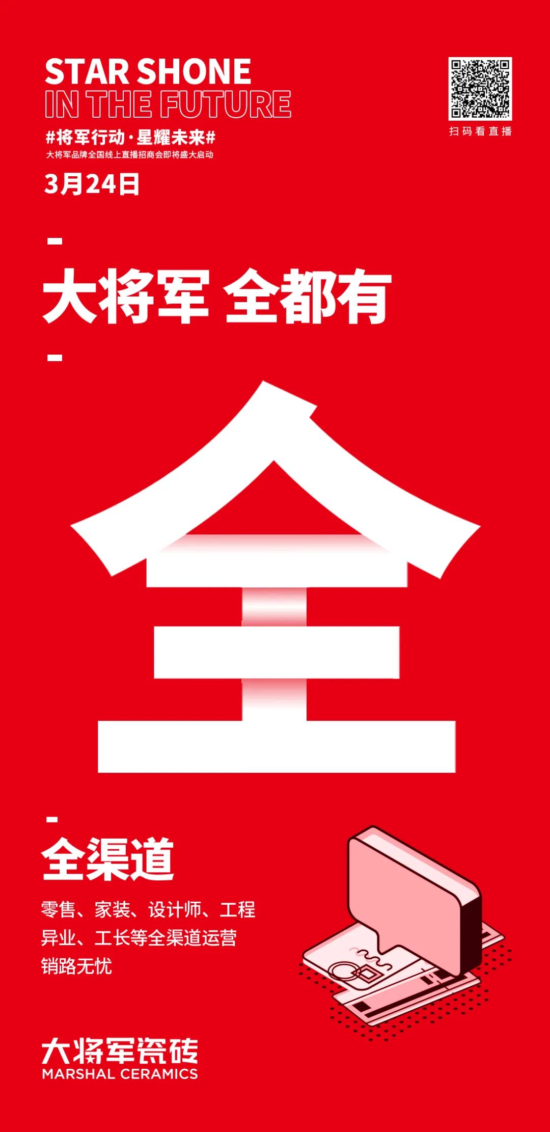 2小时，156城！大将军瓷砖2022首场直播招商峰会圆满收官！(图6)