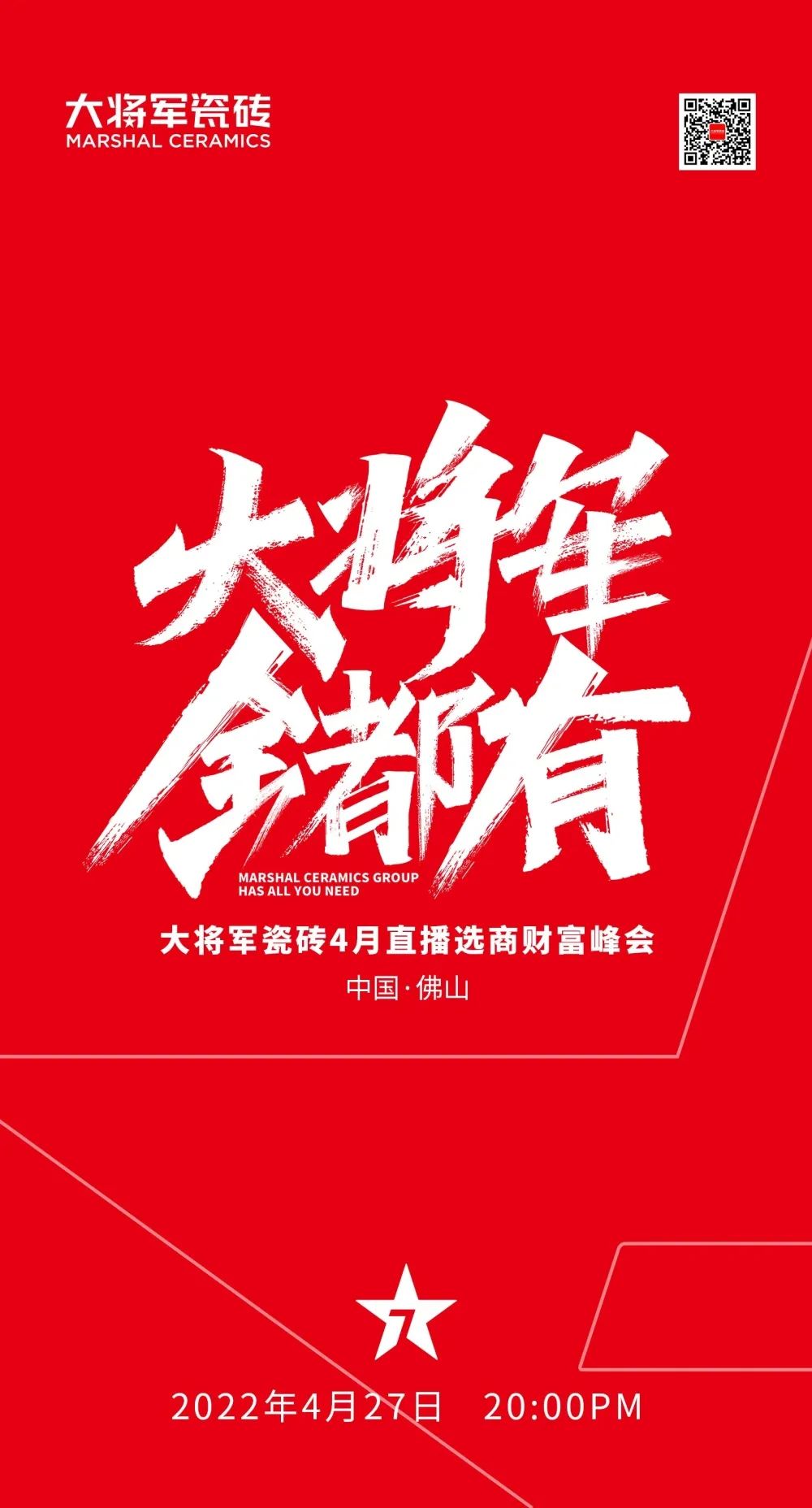 大将军 全都有|4月27日，大将军瓷砖4月直播选商财富峰会，强势来袭！(图1)