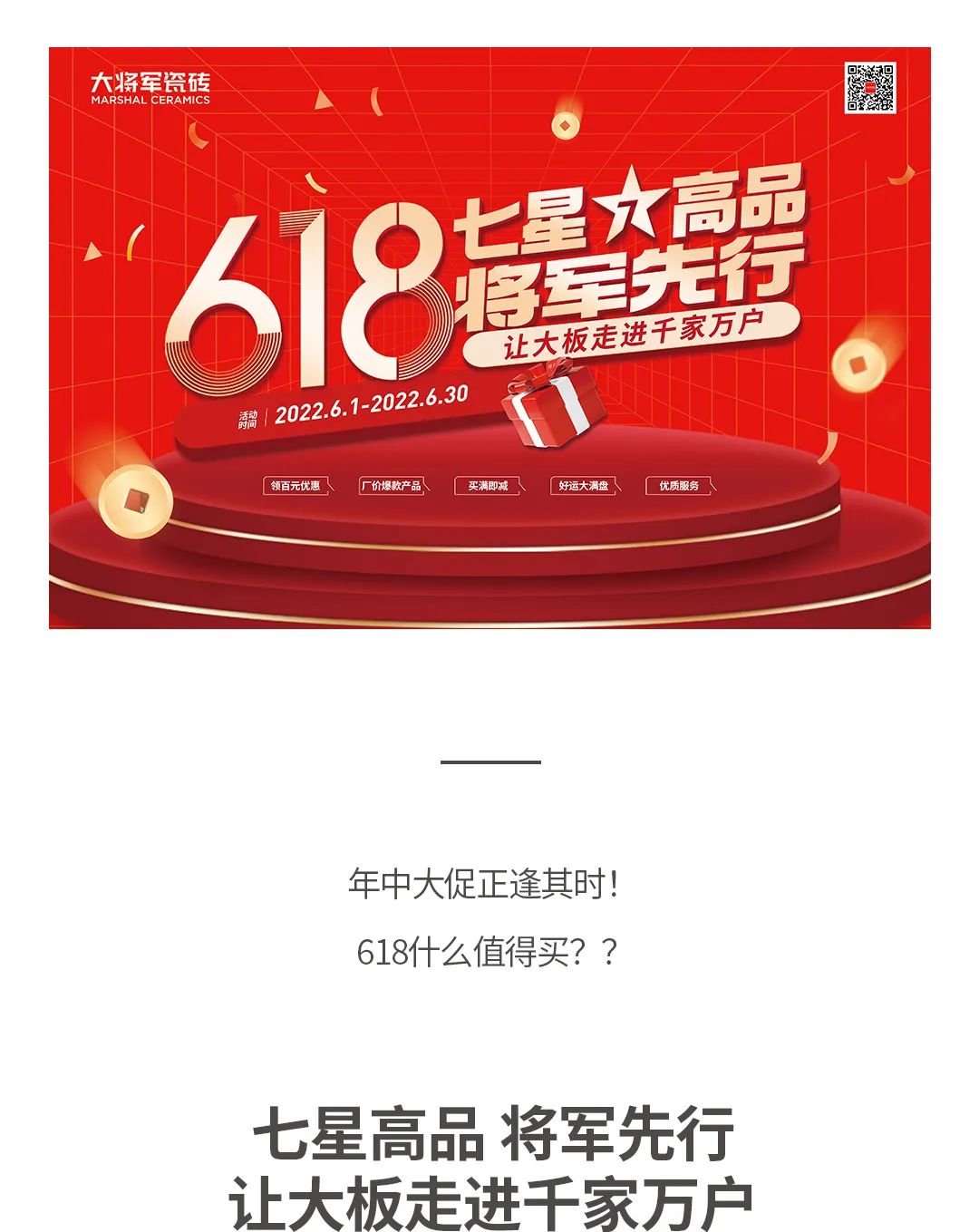 七星高品 将军先行|618年中大促，超级省钱优惠震撼来袭！(图1)
