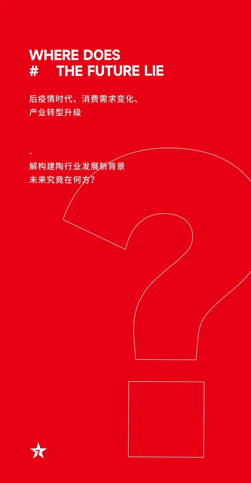 大咖助阵，「2022瓷砖还能这么干」行业趋势交流峰会即将启幕！(图5)