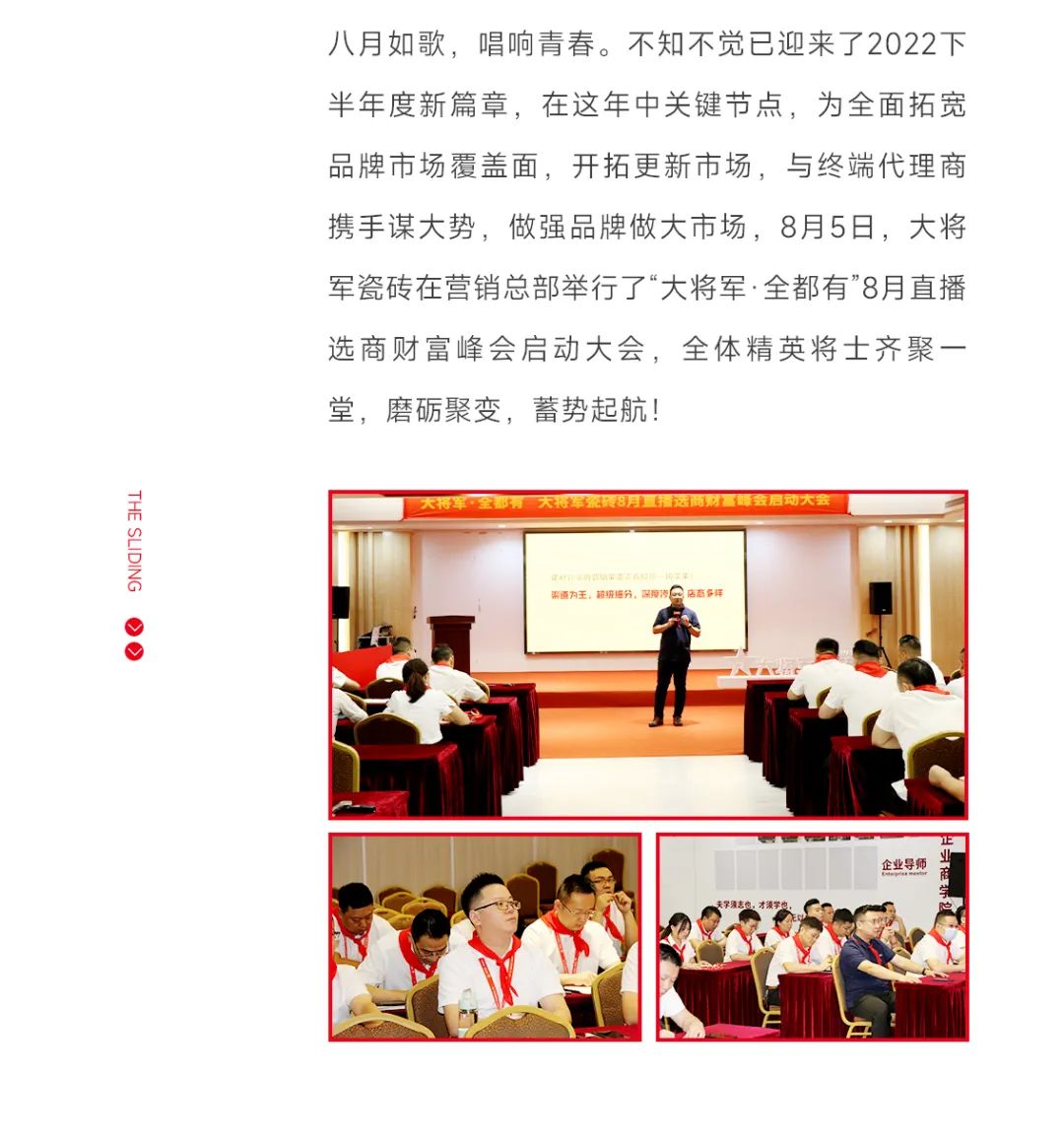 大将军·全都有|启动会擂响“出征鼓”，大将军瓷砖8月直播选商财富峰会燃情再启！(图4)