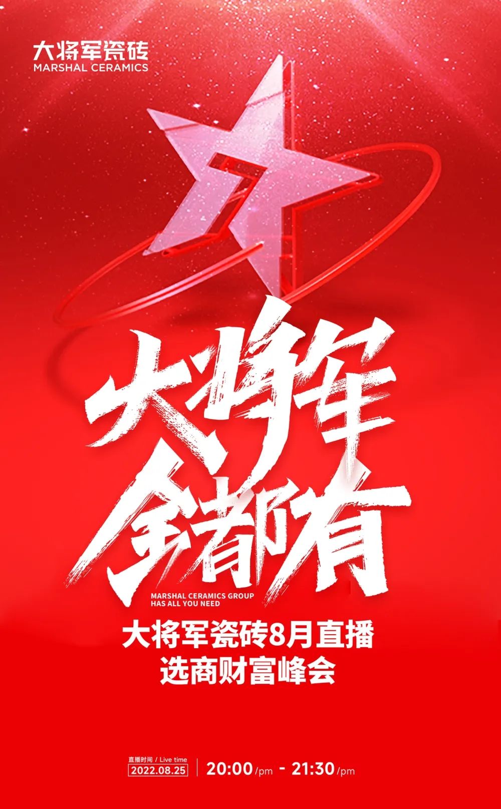 火热招商|8月25日，大将军瓷砖线上直播选商财富峰会再度盛启！(图1)