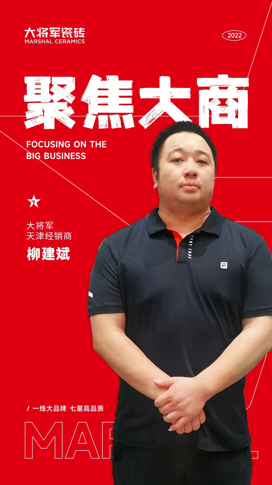 聚焦大商| 柳建斌：20年品质坚守 20年风雨同舟(图1)