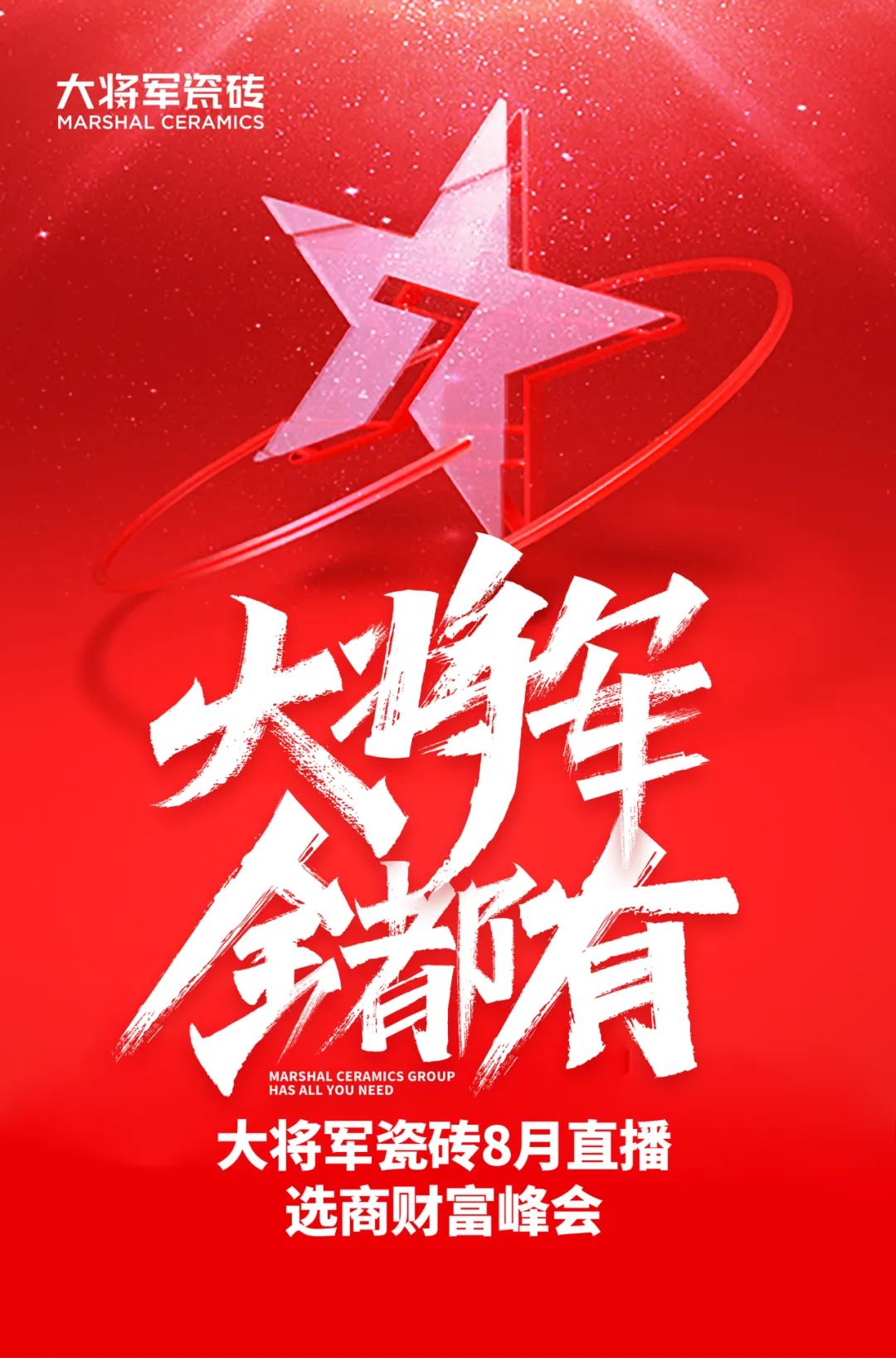 爆单不止，再创佳绩丨大将军瓷砖8月直播选商财富峰会圆满收官！(图1)