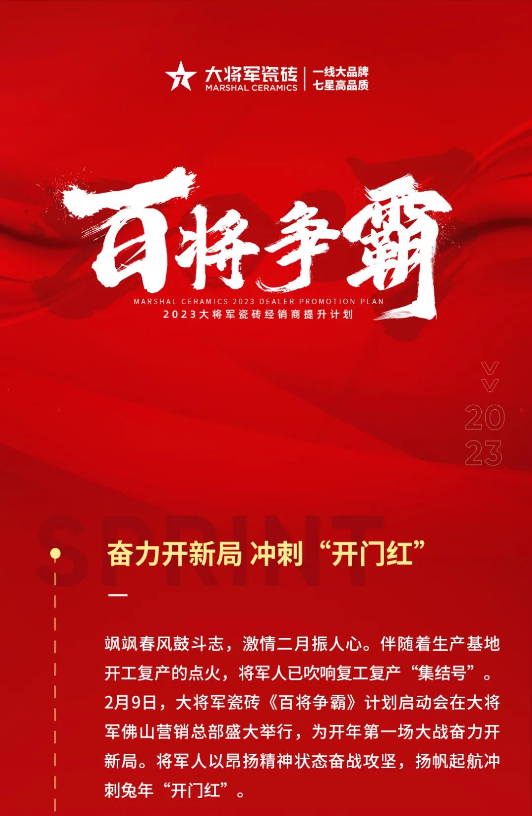 兔年开新局 齐心赴征程|大将军瓷砖《百将争霸》计划启动会盛大举行(图1)