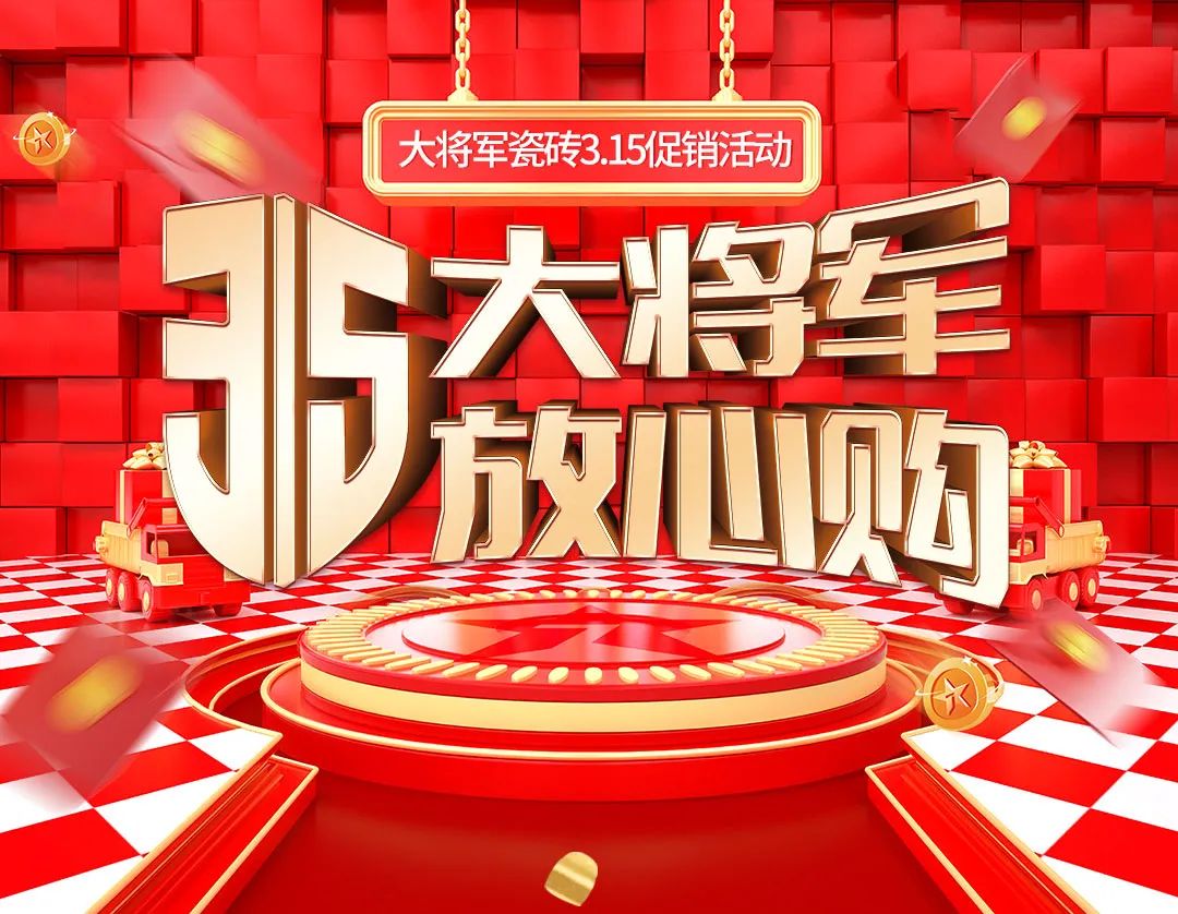 品质315，将军焕星家！315大将军钜惠活动重磅来袭！(图1)