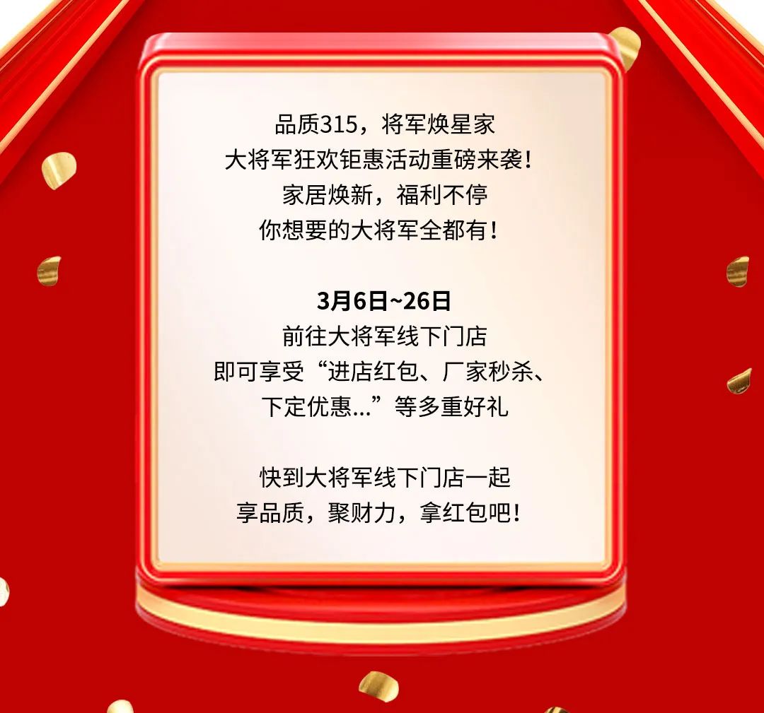 品质315，将军焕星家！315大将军钜惠活动重磅来袭！(图2)