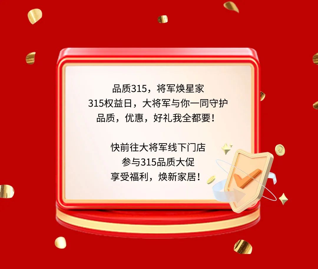 品质315，将军焕星家！315大将军钜惠活动重磅来袭！(图9)
