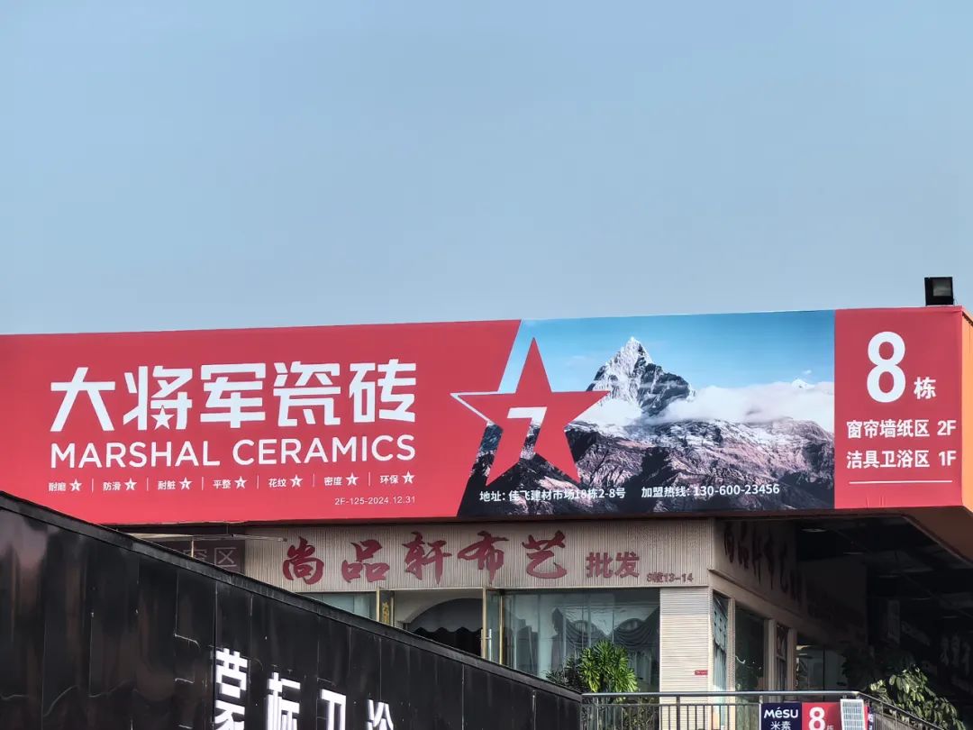 将军出击，领势成都丨大将军瓷砖点燃蓉城建材圈，引发全城热话(图10)