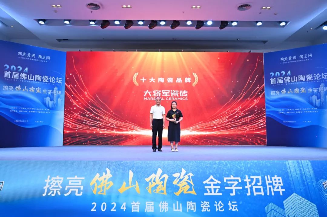 品质为本·载誉前行丨大将军荣获“十大陶瓷品牌”，彰显佛山陶瓷力量！(图5)