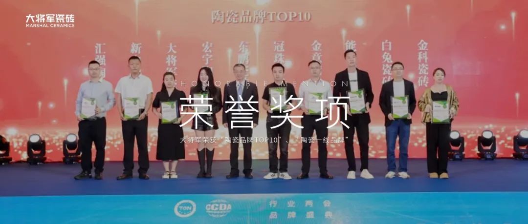 品牌标杆，绽耀不凡 ！恭喜大将军瓷砖荣膺 “陶瓷一线品牌”、 “瓷砖十大品牌”两大奖项(图12)