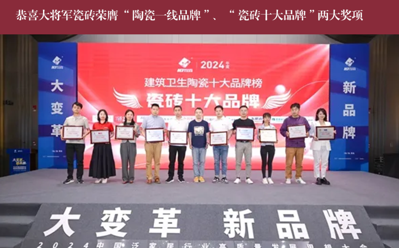 价值218.81亿！大将军瓷砖连续9年蝉联“中国500价值品牌”榜(图14)